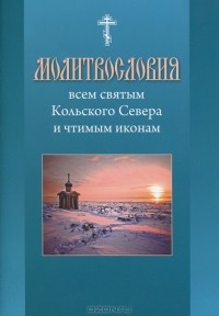  Игумен Митрофан (Баданин) - Молитвословия всем святым Кольского Севера и чтимым иконам