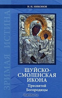 Н. И. Никонов - Шуйско-Смоленская икона Пресвятой Богородицы