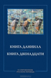 М. Кулаков - Книга Даниила. Книга Двенадцати