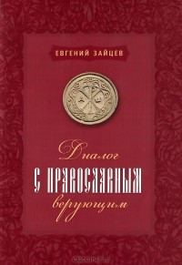 Евгений Зайцев - Диалог с православным верующим