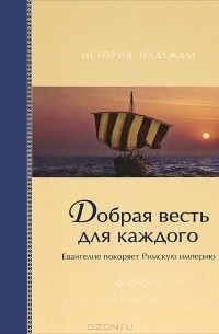 Елена Уайт - Добрая весть для каждого