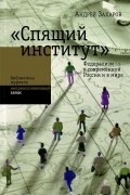 Андрей Захаров - &quot;Спящий институт&quot;. Федерализм в современной России и в мире