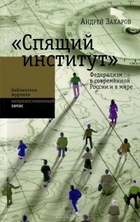 Андрей Захаров - "Спящий институт". Федерализм в современной России и в мире