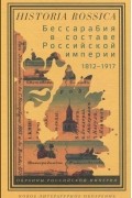  - Бессарабия в составе Российской империи 1812-1917
