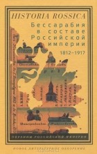  - Бессарабия в составе Российской империи 1812-1917