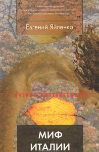 Миф Италии