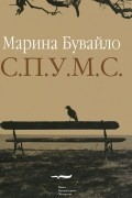 Марина Бувайло - С.П.У.М.С.