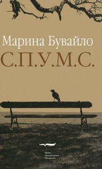 Марина Бувайло - С.П.У.М.С. (сборник)