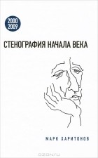 Марк Харитонов - Стенография начала века. 2000-2009