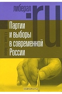  - Партия и выборы в современной России. Эволюция и деволюция