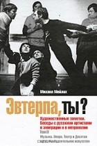 Михаил Мейлах - Эвтерпа, ты? Художественные заметки. Беседы с русскими артистами в эмиграции и в метрополии. Том 2. Музыка. Опера. Театр и Десятая муза. Изобразительное искусство