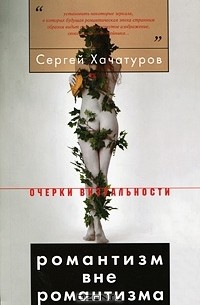 Сергей Хачатуров - Романтизм вне романтизма