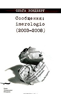 Ольга Зондберг - Сообщения: imerologio (2003—2008)