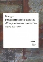 без автора - Вокруг редакционного архива «Современных записок». Париж, 1920—1940