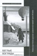 Галина Тиме - Беглые взгляды. Новое прочтение русских травелогов первой трети ХХ века