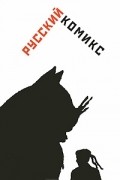 Русский комикс