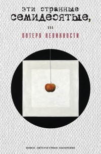 Георгий Кизевальтер - Эти странные семидесятые, или Потеря невинности