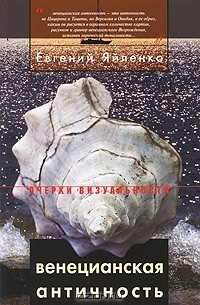 Евгений Яйленко - Венецианская античность