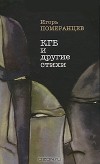 Игорь Померанцев - КГБ и другие стихи