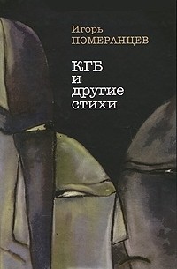 Игорь Померанцев - КГБ и другие стихи