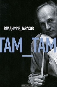 Владимир Тарасов - Там_там