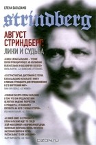 Елена Бальзамо - Август Стриндберг. Лики и судьба