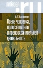 А. С. Автономов - Права человека, правозащитная и правоохранительная деятельность