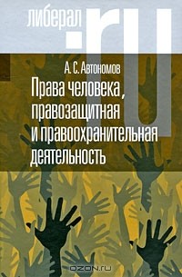 А. С. Автономов - Права человека, правозащитная и правоохранительная деятельность