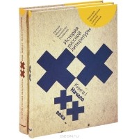  - История русской литературы XX века (комплект из 2 книг)