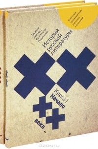  - История русской литературы XX века (комплект из 2 книг)