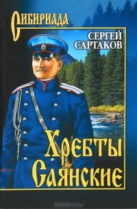 Сергей Сартаков - Хребты Саянские. Том 2