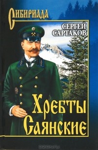Сергей Сартаков - Хребты Саянские. Том 1
