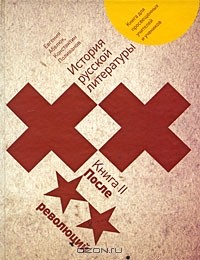  - История русской литературы XX века. В 2 книгах. Книга 2. После революций