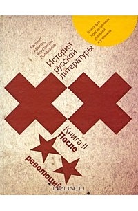  - История русской литературы XX века. В 2 книгах. Книга 2. После революций