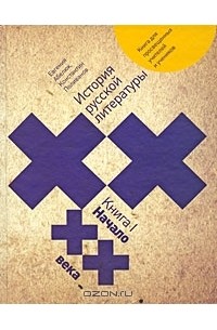  - История русской литературы XX века. В 2 книгах. Книга 1. Начало XX века
