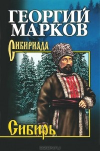 Георгий Марков - Сибирь
