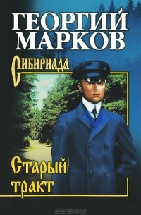 Георгий Марков - Старый тракт (сборник)