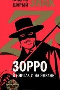 Андрей Шарый - Знак Z. Зорро в книгах и на экране