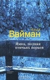 Наум Вайман - Ямка, полная птичьих перьев