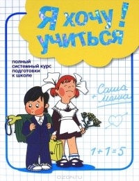Альфия Дорофеева - Я хочу учиться! Полный системный курс подготовки к школе