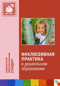 Татьяна Волосовец - Инклюзивная практика в дошкольном образовании