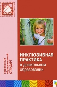 Татьяна Волосовец - Инклюзивная практика в дошкольном образовании