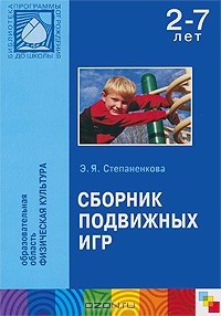 Э. Я. Степаненкова - Сборник подвижных игр. Для работы с детьми 2-7 лет