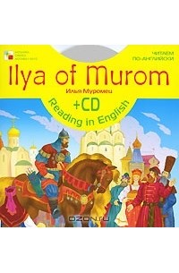 без автора - Ilya of Morom / Илья Муромец (+ CD)