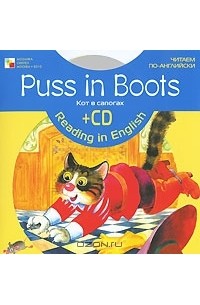 Инна Красовская - Puss in Boots / Кот в сапогах (+ CD)