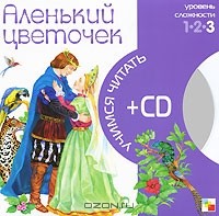Сергей Аксаков - Аленький цветочек (+ CD)