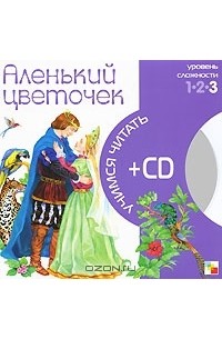 Сергей Аксаков - Аленький цветочек (+ CD)