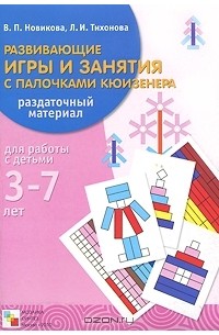  - Развивающие игры и занятия с палочками Кюизенера. Раздаточный материал для работы с детьми 3-7 лет