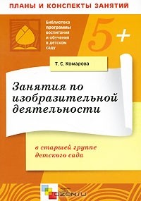 Т. С. Комарова - Занятия по изобразительной деятельности в старшей группе детского сада