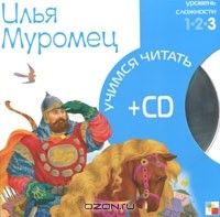  - Илья Муромец (+ CD)